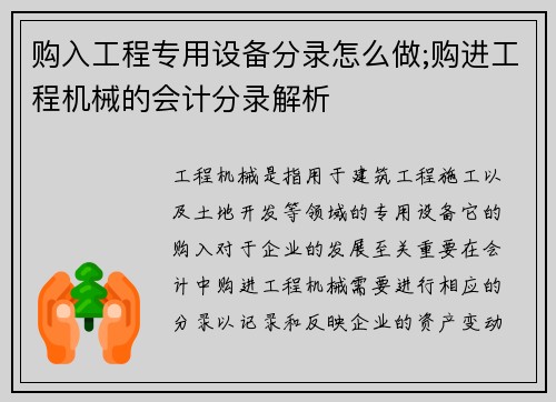 购入工程专用设备分录怎么做;购进工程机械的会计分录解析 购入工程专用设备分录怎么做;购进工程机械的会计分录解析