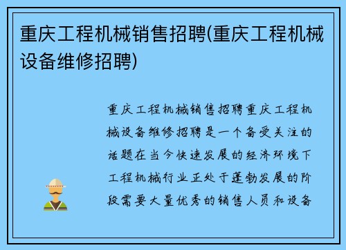 重庆工程机械销售招聘(重庆工程机械设备维修招聘) 重庆工程机械销售招聘(重庆工程机械设备维修招聘)