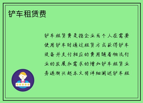 铲车租赁费 铲车租赁费