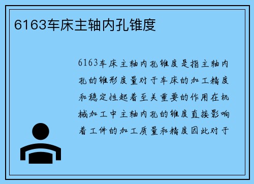 6163车床主轴内孔锥度 6163车床主轴内孔锥度