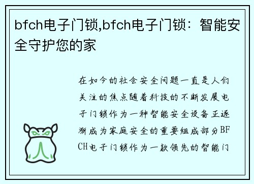 bfch电子门锁,bfch电子门锁:智能安全守护您的家 bfch电子门锁,bfch电子门锁:智能安全守护您的家