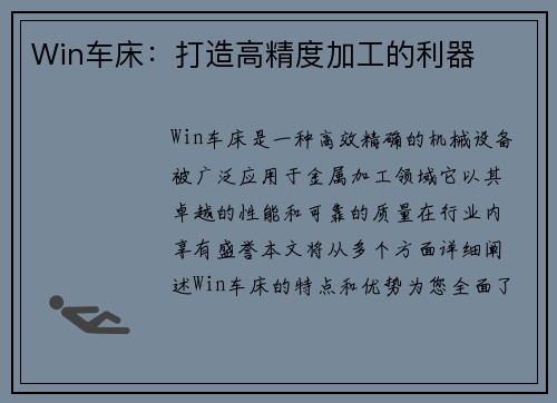 Win车床:打造高精度加工的利器 Win车床:打造高精度加工的利器