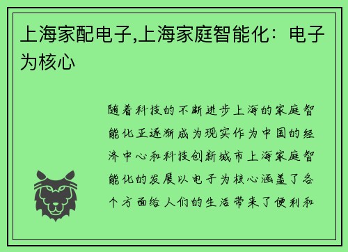 上海家配电子,上海家庭智能化:电子为核心 上海家配电子,上海家庭智能化:电子为核心