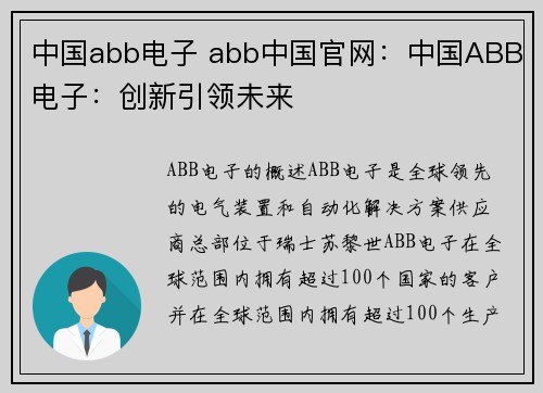 中国abb电子 abb中国官网:中国ABB电子:创新引领未来 中国abb电子 abb中国官网:中国ABB电子:创新引领未来