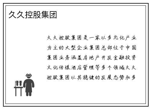 久久控股集团 久久控股集团
