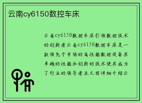 云南cy6150数控车床 云南cy6150数控车床