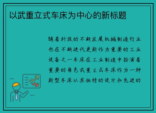 以武重立式车床为中心的新标题 以武重立式车床为中心的新标题