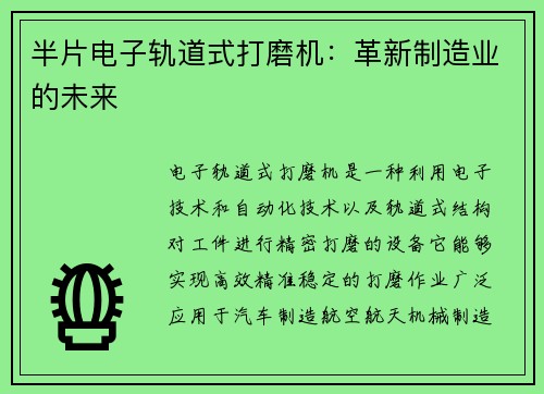 半片电子轨道式打磨机:革新制造业的未来 半片电子轨道式打磨机:革新制造业的未来