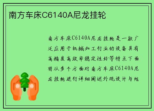 南方车床C6140A尼龙挂轮 南方车床C6140A尼龙挂轮