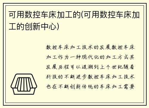 可用数控车床加工的(可用数控车床加工的创新中心) 可用数控车床加工的(可用数控车床加工的创新中心)