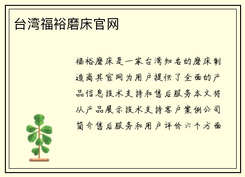 台湾福裕磨床官网 台湾福裕磨床官网