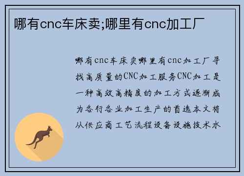 哪有cnc车床卖;哪里有cnc加工厂 哪有cnc车床卖;哪里有cnc加工厂