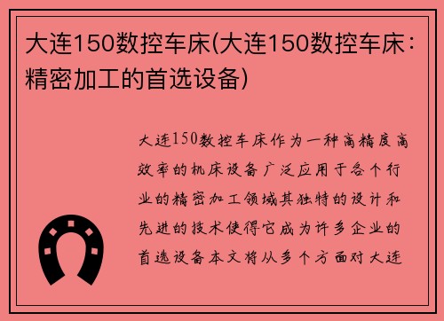 大连150数控车床(大连150数控车床:精密加工的首选设备) 大连150数控车床(大连150数控车床:精密加工的首选设备)