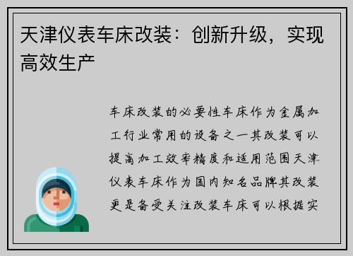 天津仪表车床改装:创新升级,实现高效生产 天津仪表车床改装:创新升级,实现高效生产