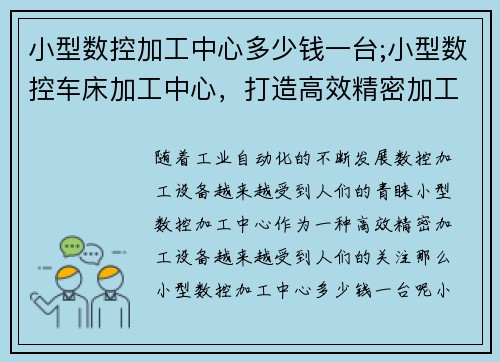 小型数控加工中心多少钱一台;小型数控车床加工中心,打造高效精密加工 小型数控加工中心多少钱一台;小型数控车床加工中心,打造高效精密加工