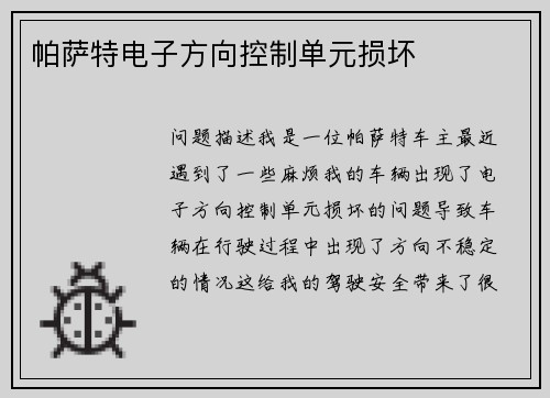 帕萨特电子方向控制单元损坏 帕萨特电子方向控制单元损坏