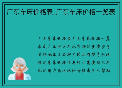 广东车床价格表_广东车床价格一览表 广东车床价格表_广东车床价格一览表