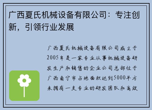 广西夏氏机械设备有限公司:专注创新,引领行业发展 广西夏氏机械设备有限公司:专注创新,引领行业发展
