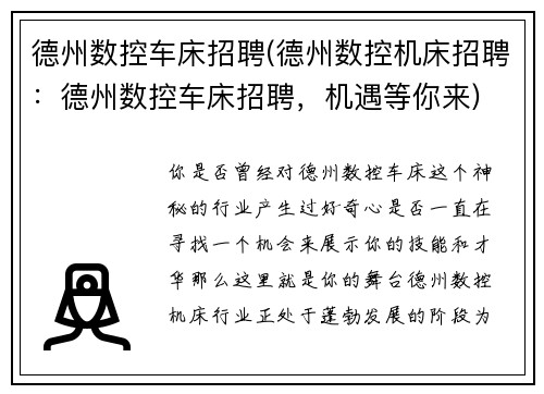 德州数控车床招聘(德州数控机床招聘:德州数控车床招聘,机遇等你来) 德州数控车床招聘(德州数控机床招聘:德州数控车床招聘,机遇等你来)