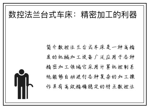 数控法兰台式车床:精密加工的利器 数控法兰台式车床:精密加工的利器