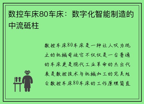 数控车床80车床:数字化智能制造的中流砥柱 数控车床80车床:数字化智能制造的中流砥柱