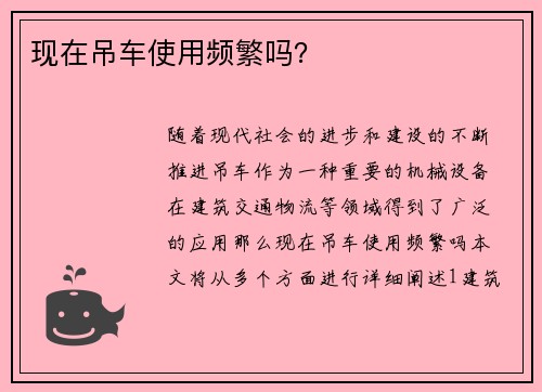 现在吊车使用频繁吗? 现在吊车使用频繁吗?