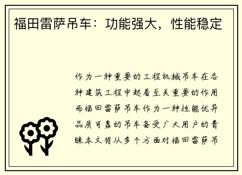 福田雷萨吊车:功能强大,性能稳定