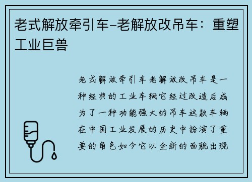老式解放牵引车-老解放改吊车:重塑工业巨兽 老式解放牵引车-老解放改吊车:重塑工业巨兽