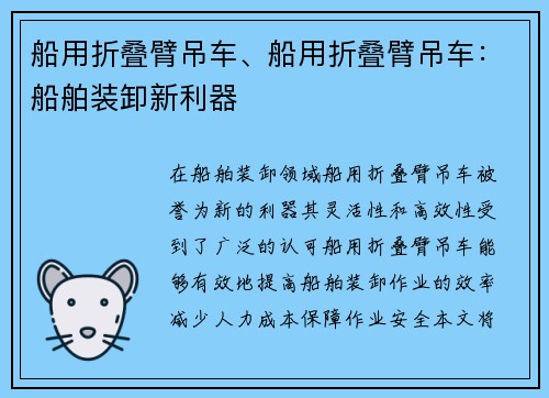 船用折叠臂吊车、船用折叠臂吊车:船舶装卸新利器