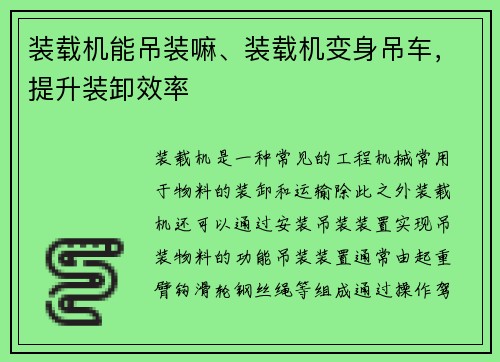 装载机能吊装嘛、装载机变身吊车,提升装卸效率 装载机能吊装嘛、装载机变身吊车,提升装卸效率