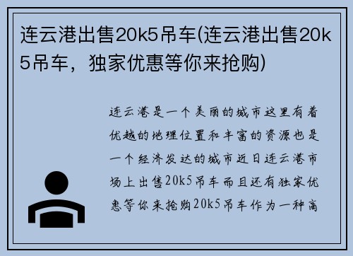 连云港出售20k5吊车(连云港出售20k5吊车,独家优惠等你来抢购)