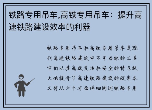 铁路专用吊车,高铁专用吊车:提升高速铁路建设效率的利器