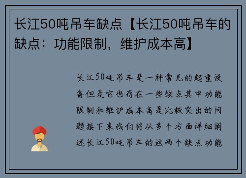 长江50吨吊车缺点【长江50吨吊车的缺点:功能限制,维护成本高】