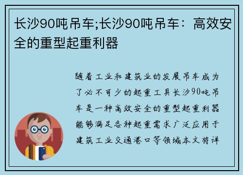 长沙90吨吊车;长沙90吨吊车:高效安全的重型起重利器