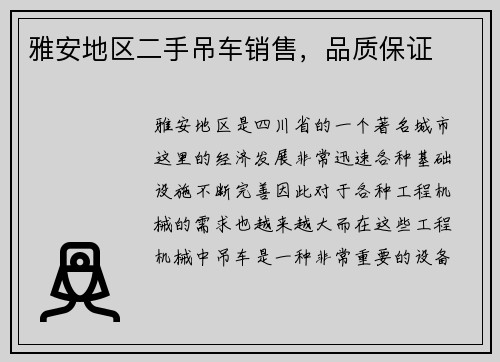 雅安地区二手吊车销售,品质保证